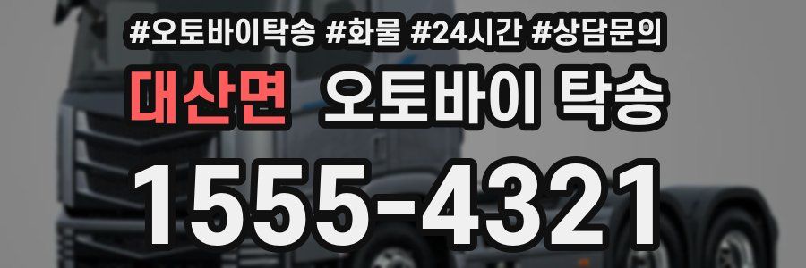 대산면 오토바이 탁송