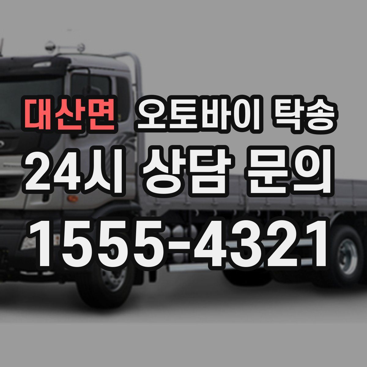 대산면 오토바이 탁송