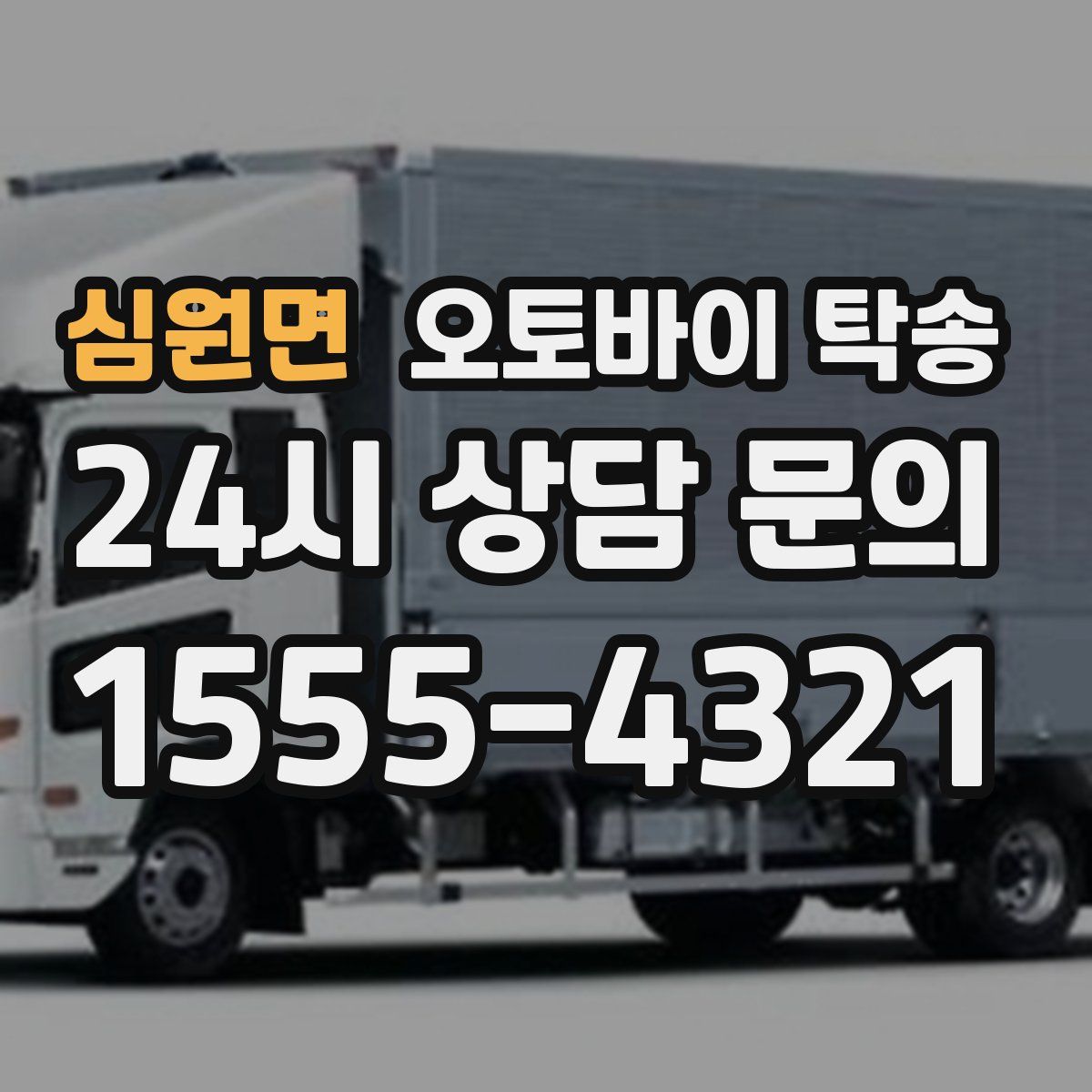 심원면 오토바이 탁송