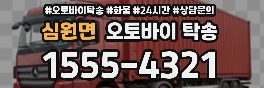 심원면 오토바이 탁송