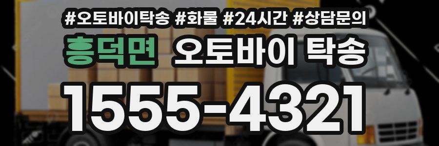 흥덕면 오토바이 탁송