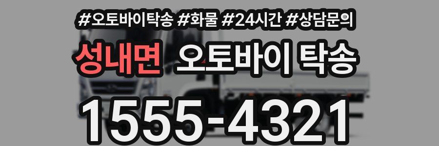 성내면 오토바이 탁송