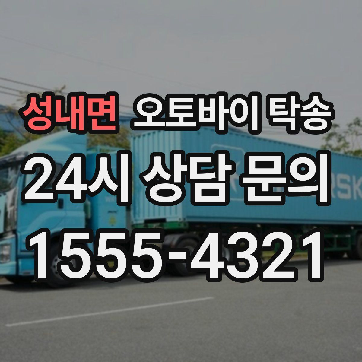 성내면 오토바이 탁송