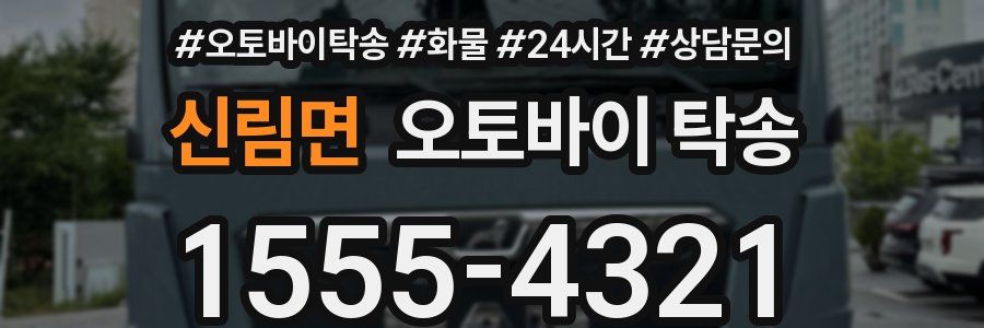 신림면 오토바이 탁송