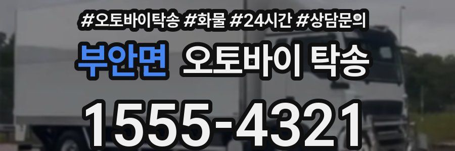 부안면 오토바이 탁송