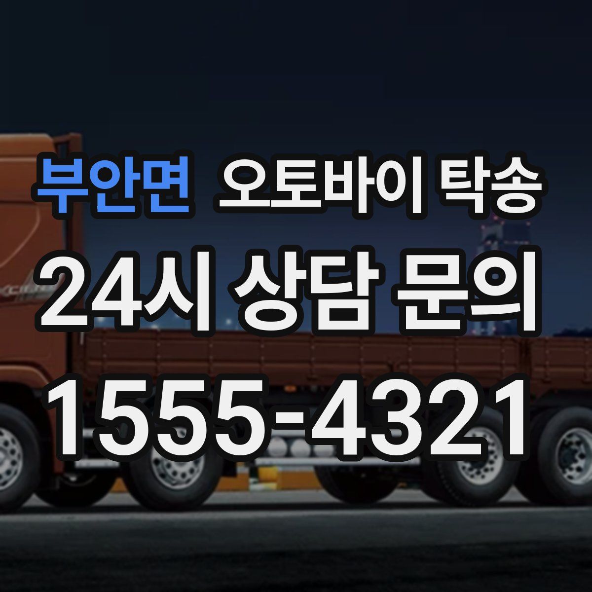 부안면 오토바이 탁송