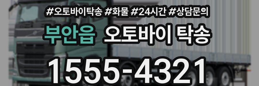 부안읍 오토바이 탁송