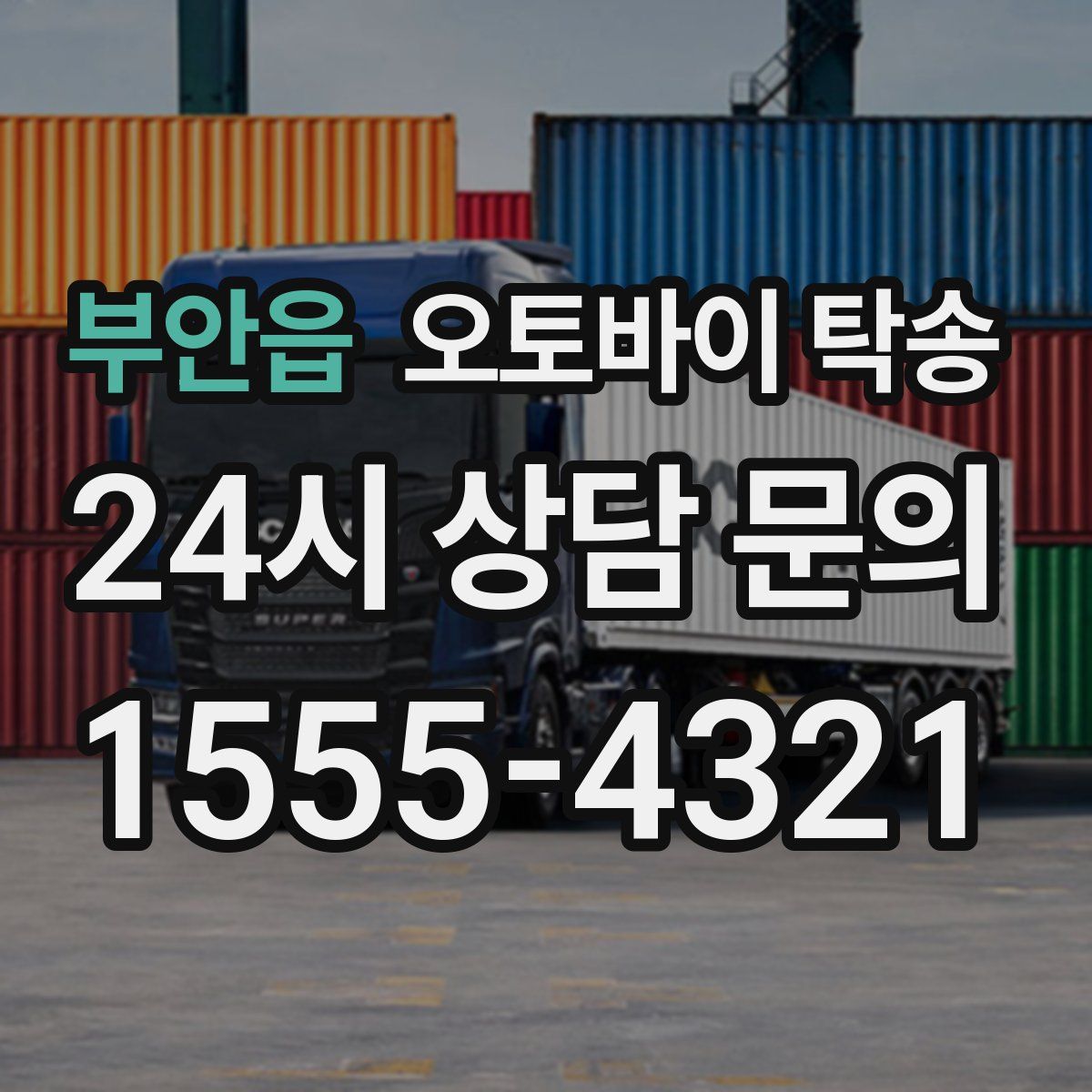 부안읍 오토바이 탁송