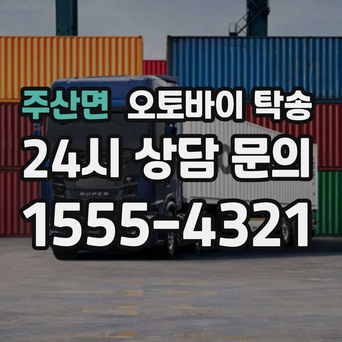 주산면 오토바이 탁송