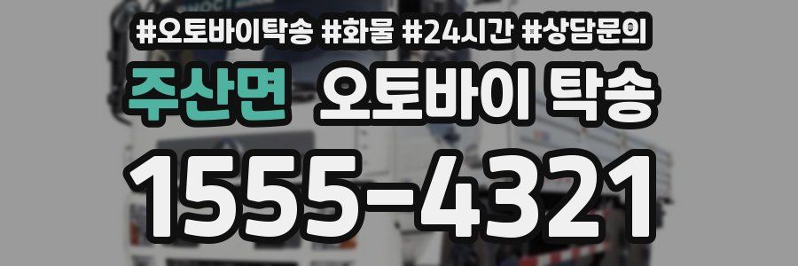 주산면 오토바이 탁송