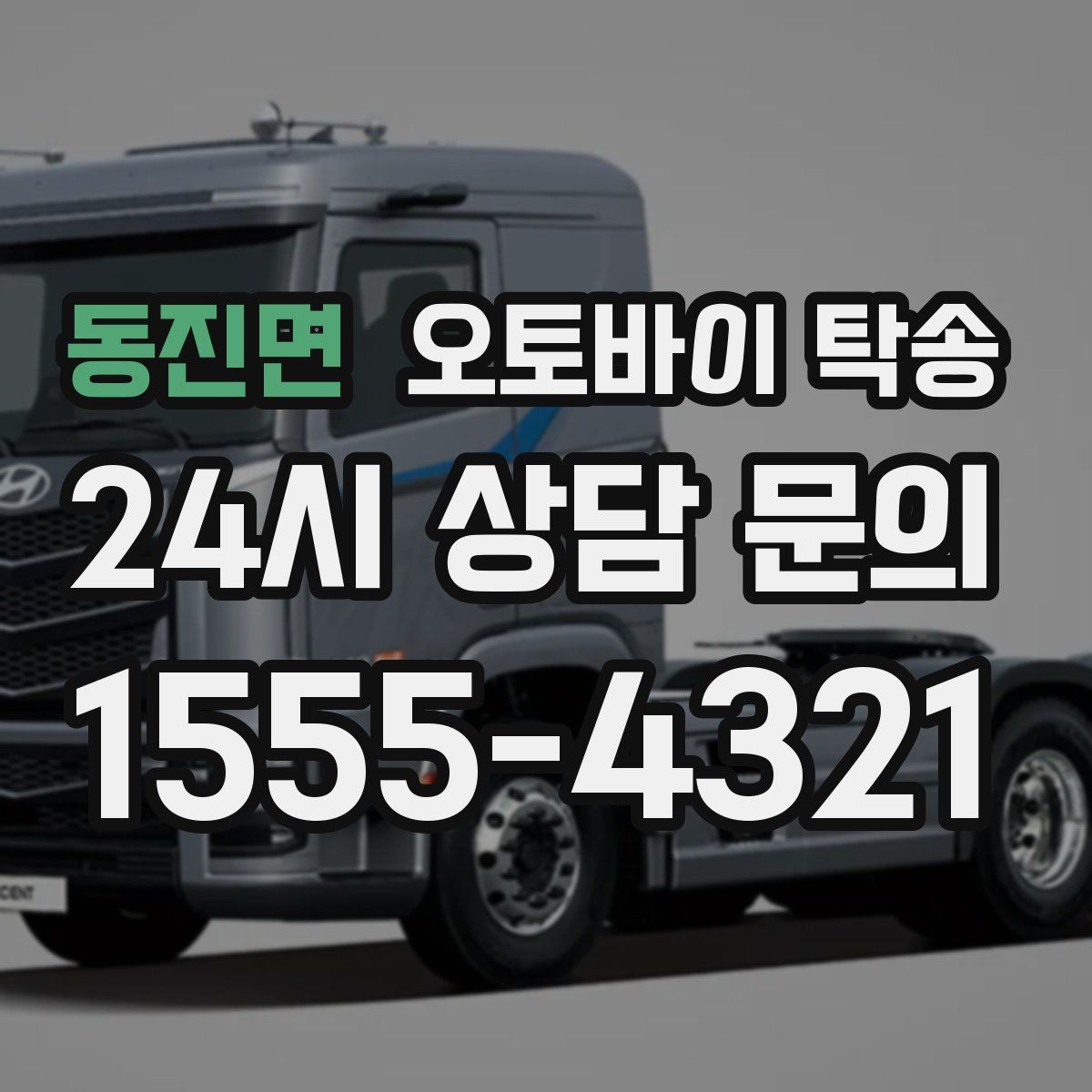 동진면 오토바이 탁송