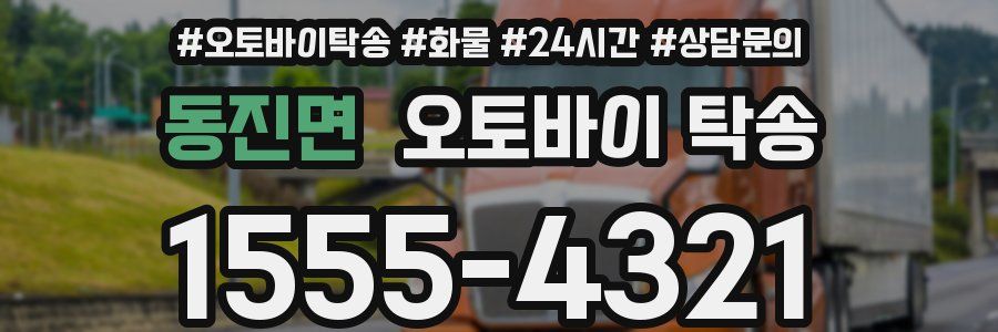 동진면 오토바이 탁송
