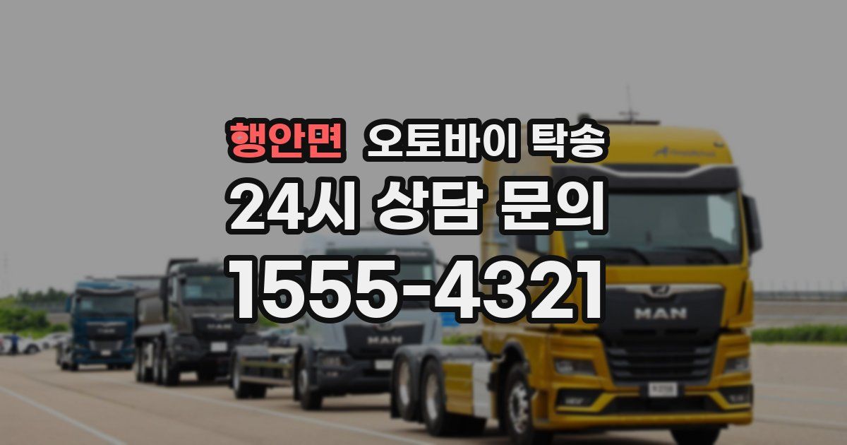 행안면 오토바이 탁송