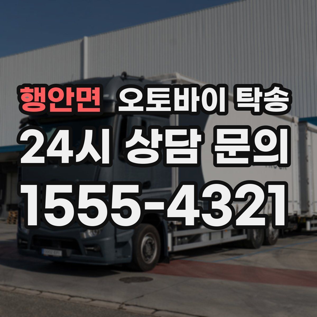 행안면 오토바이 탁송