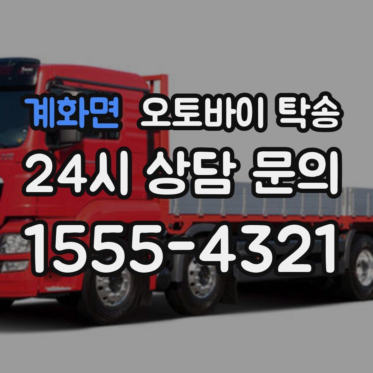 계화면 오토바이 탁송 이사할 때 오토바이 먼저 옮기는 방법