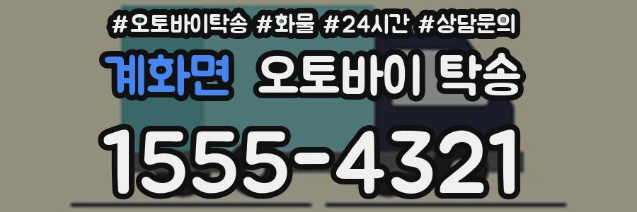 계화면 오토바이 탁송