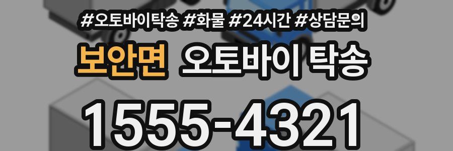 보안면 오토바이 탁송