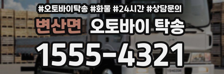 변산면 오토바이 탁송