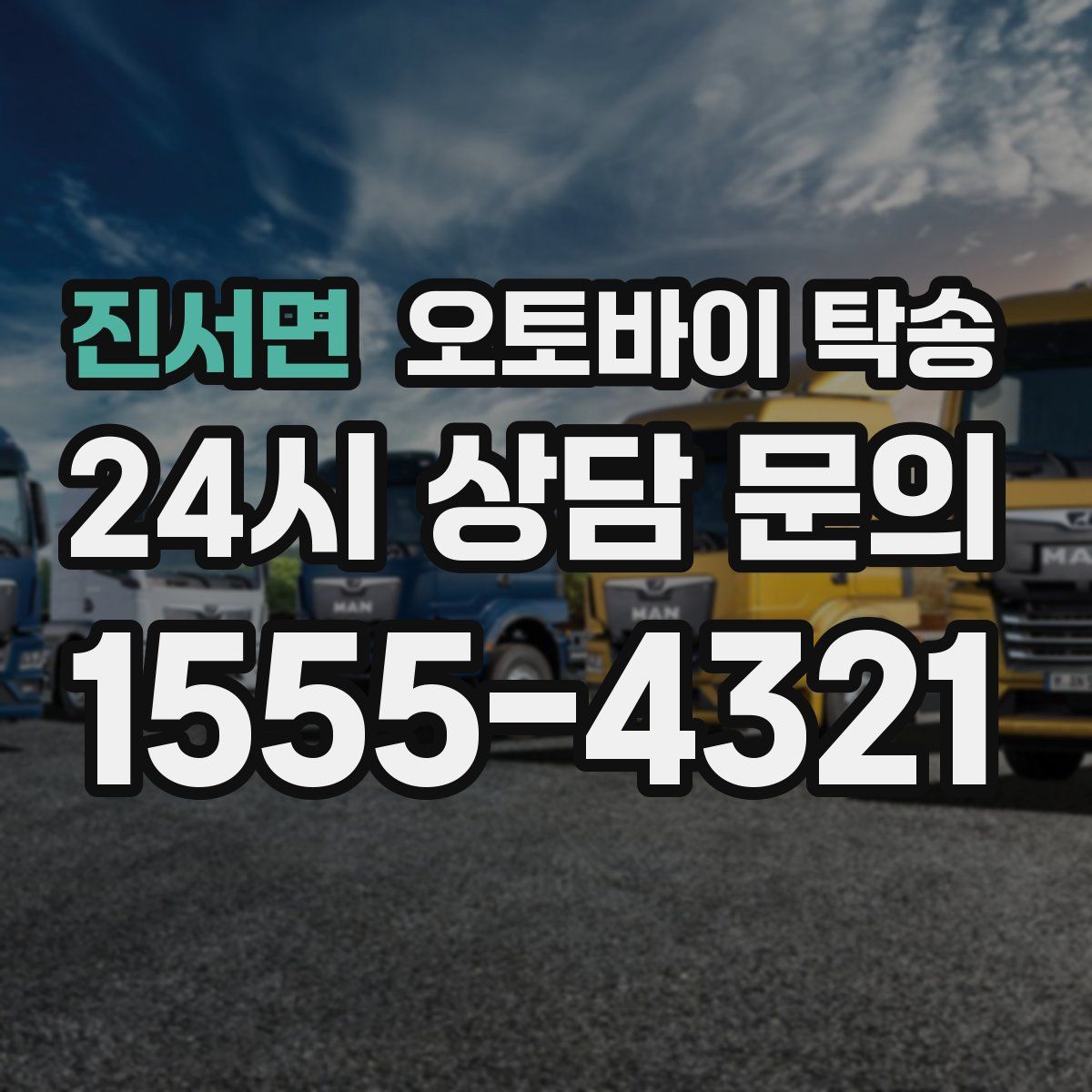 진서면 오토바이 탁송