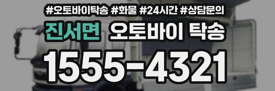 진서면 오토바이 탁송