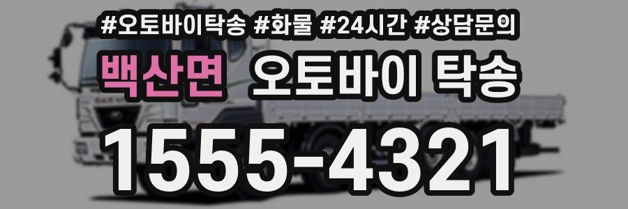 백산면 오토바이 탁송