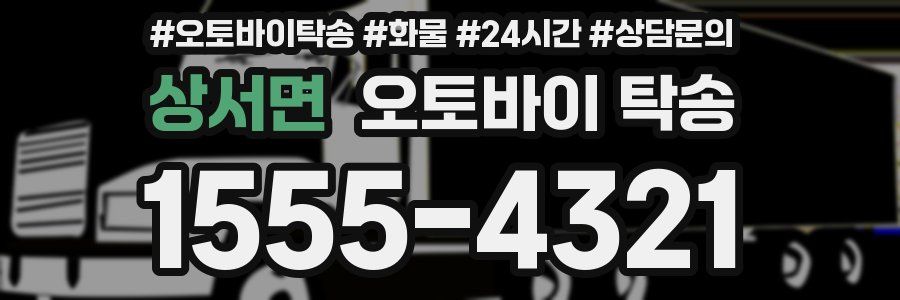 상서면 오토바이 탁송