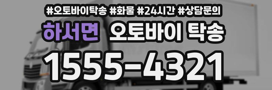 하서면 오토바이 탁송