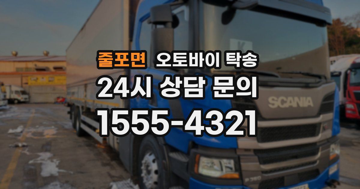 줄포면 오토바이 탁송