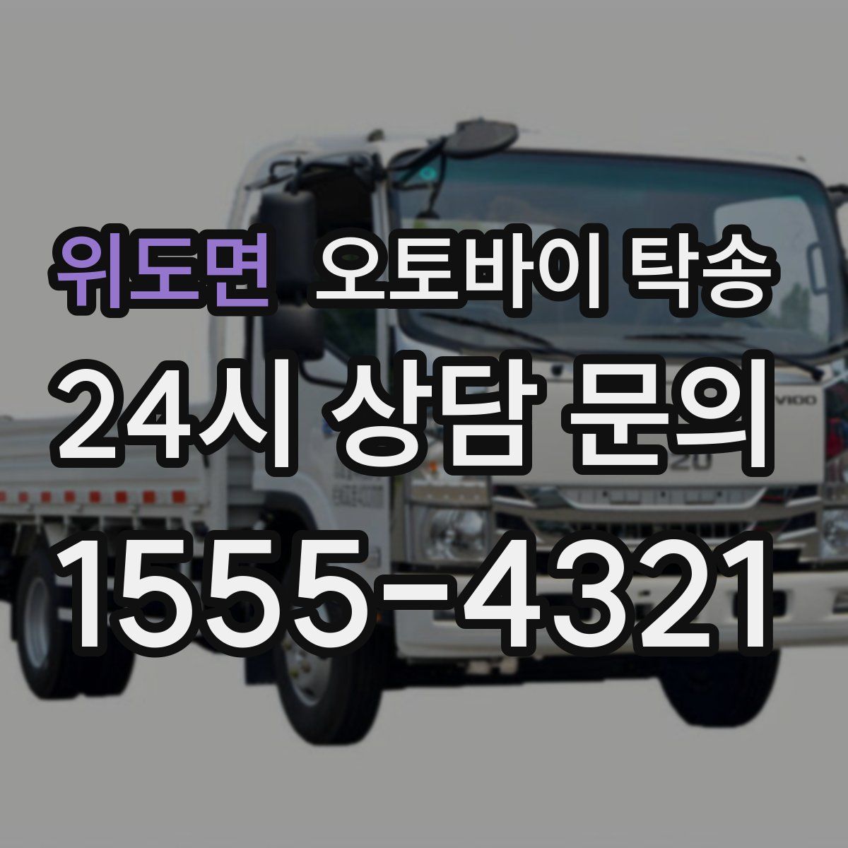 위도면 오토바이 탁송