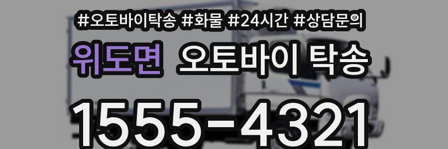 위도면 오토바이 탁송