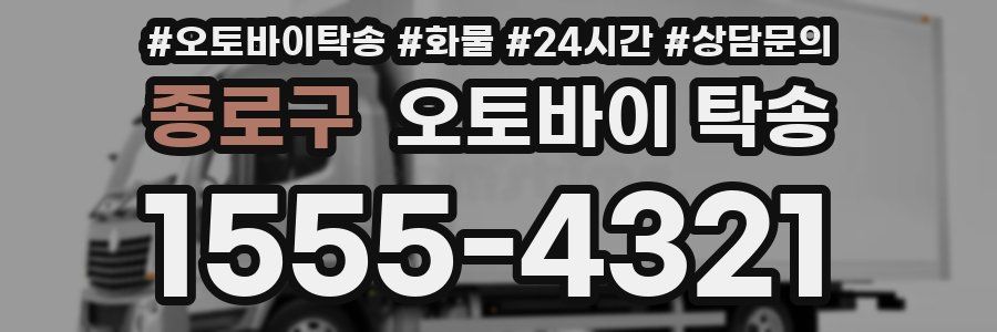 종로구 오토바이 탁송