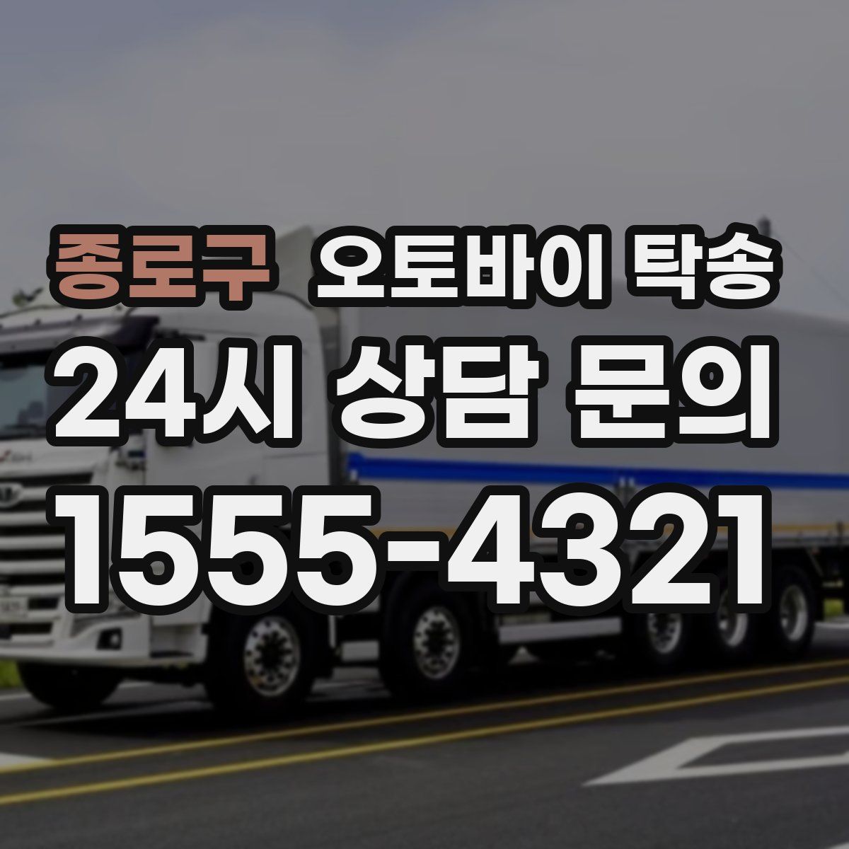 종로구 오토바이 탁송