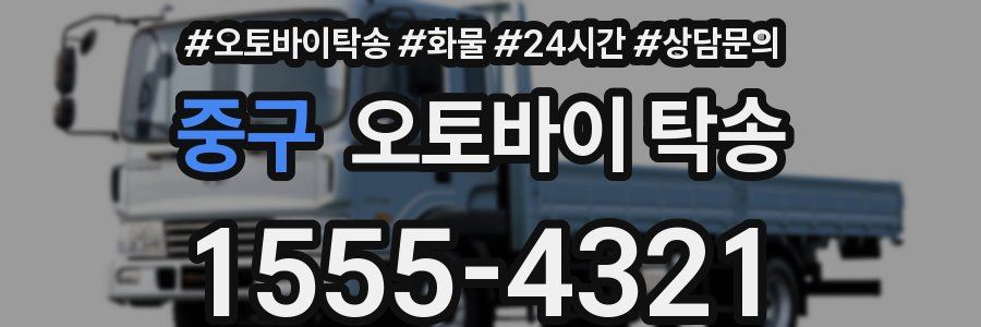 중구 오토바이 탁송