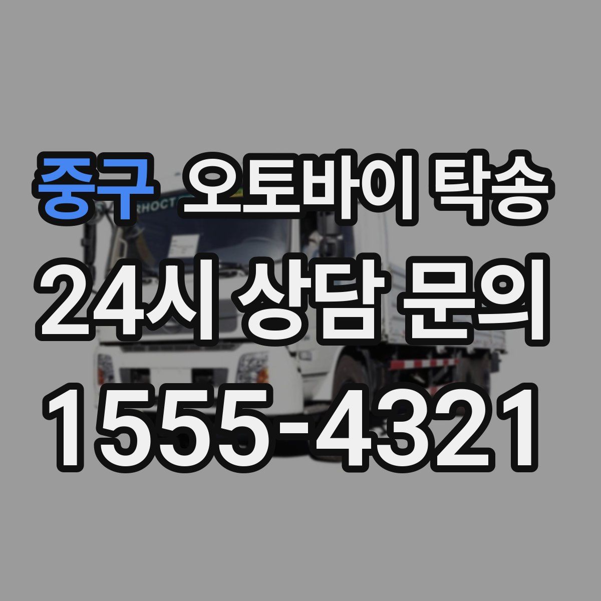 중구 오토바이 탁송