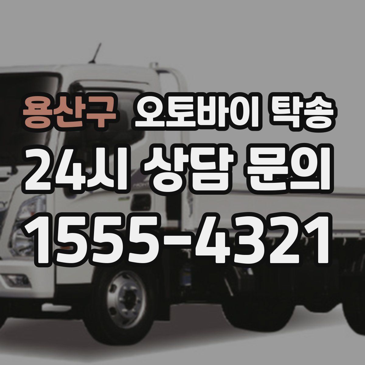 용산구 오토바이 탁송