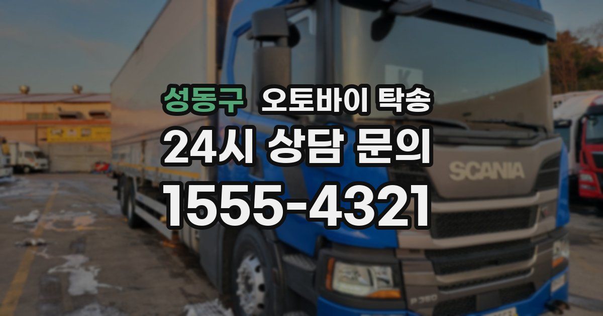 성동구 오토바이 탁송