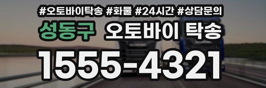 성동구 오토바이 탁송