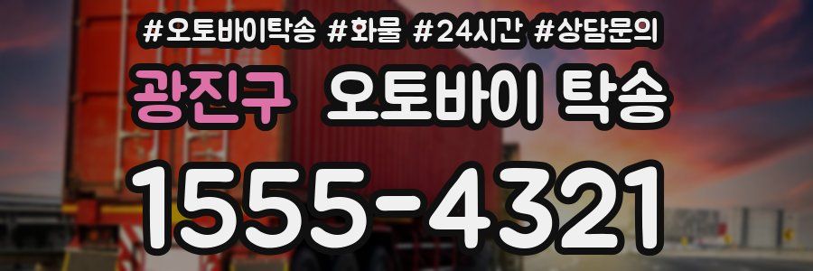 광진구 오토바이 탁송