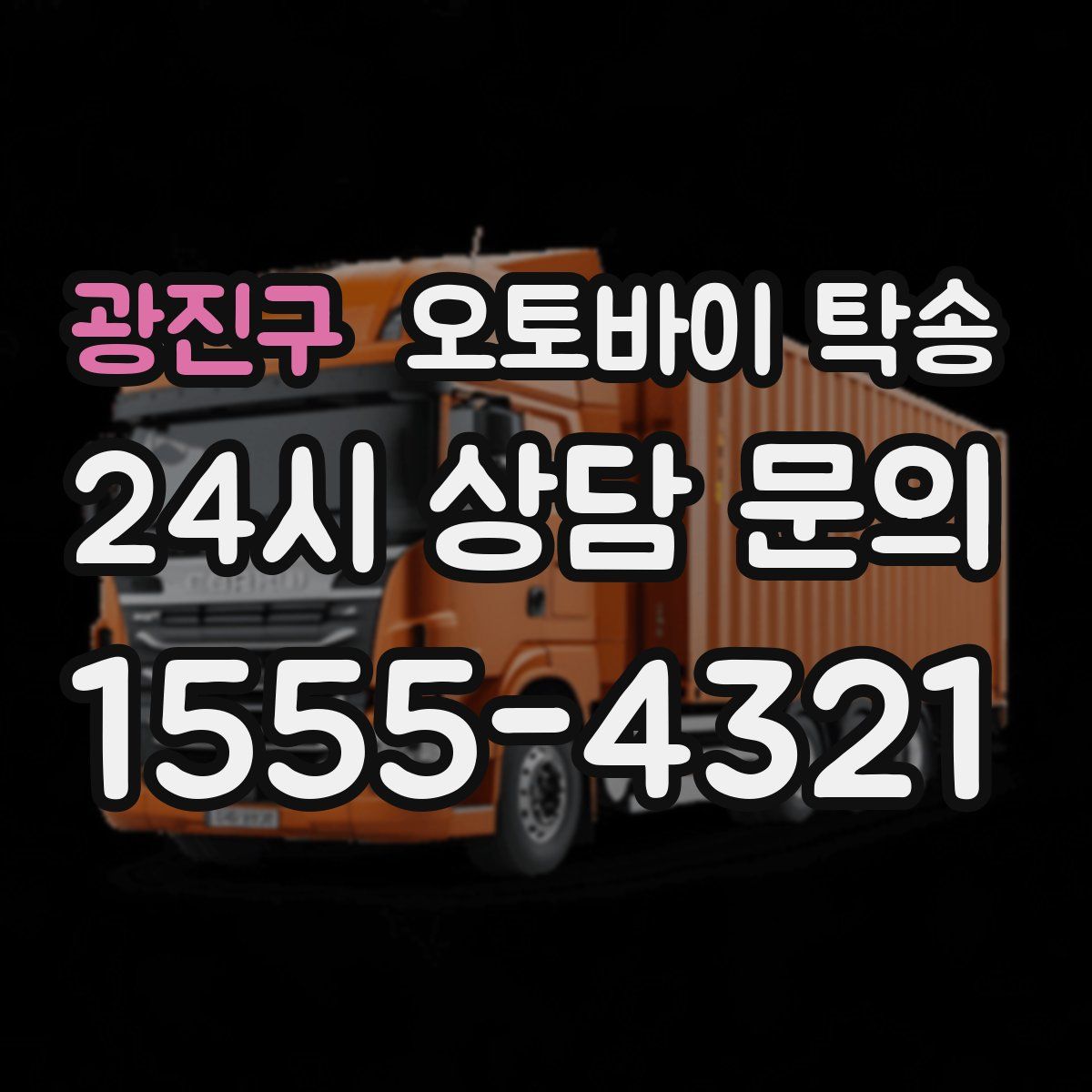 광진구 오토바이 탁송