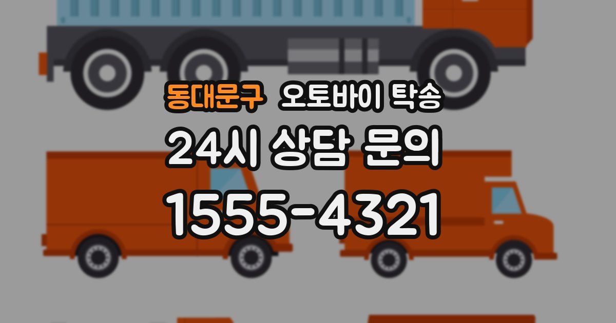 동대문구 오토바이 탁송