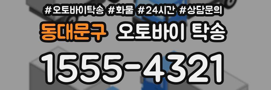 동대문구 오토바이 탁송
