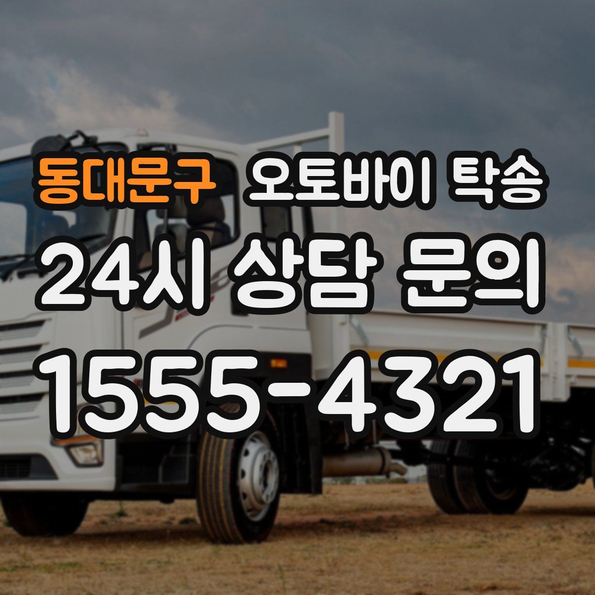 동대문구 오토바이 탁송