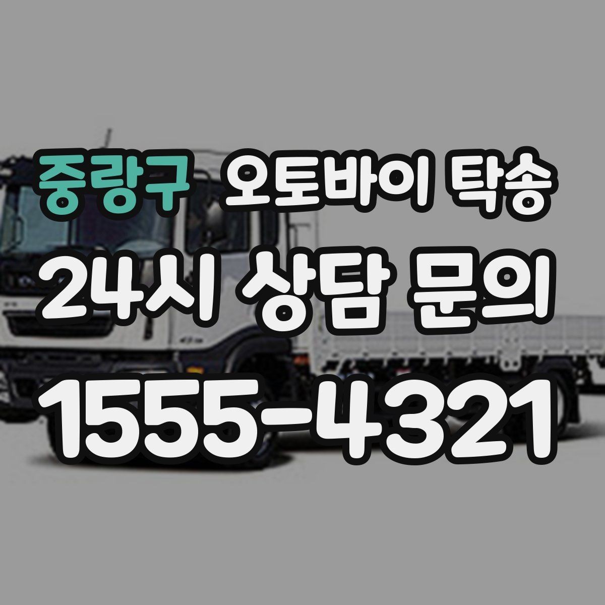 중랑구 오토바이 탁송 장거리 주행이 겁날 때 대안