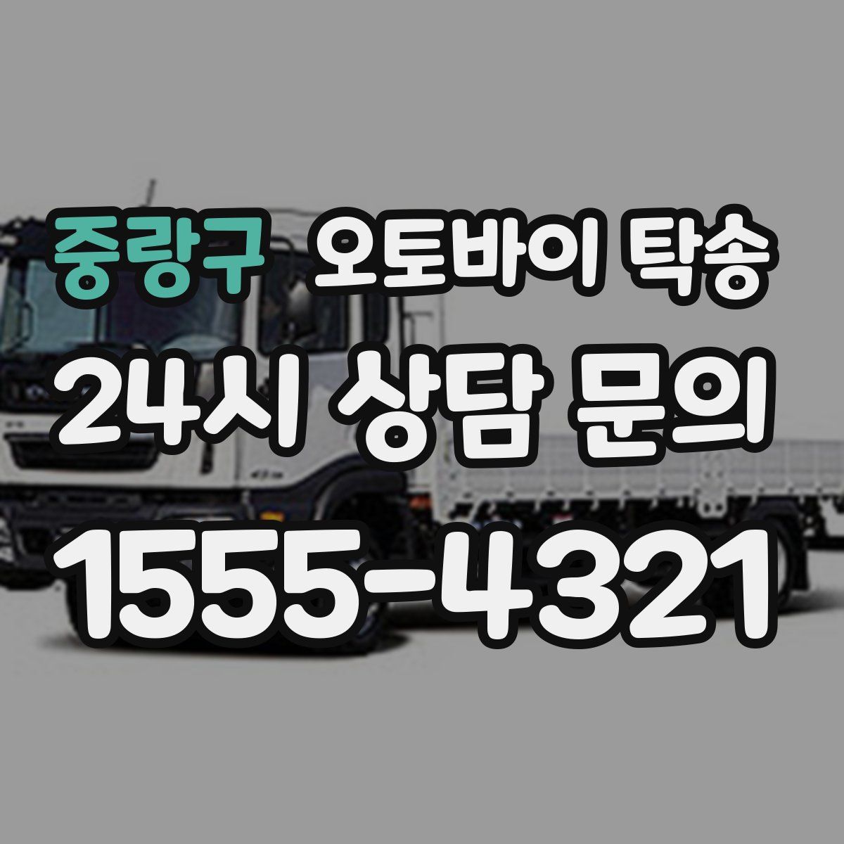 중랑구 오토바이 탁송