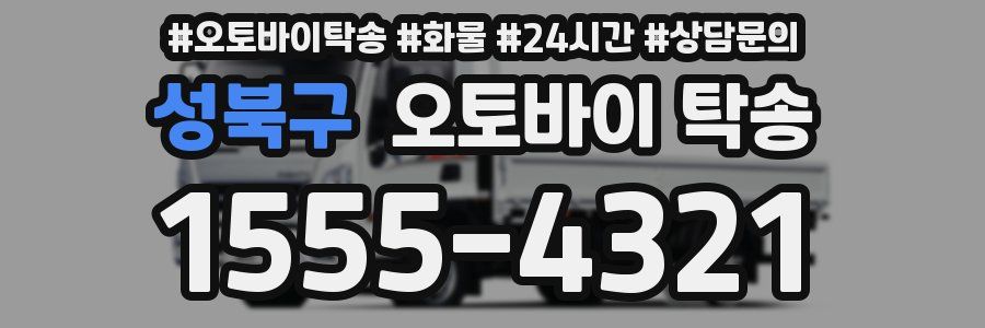 성북구 오토바이 탁송