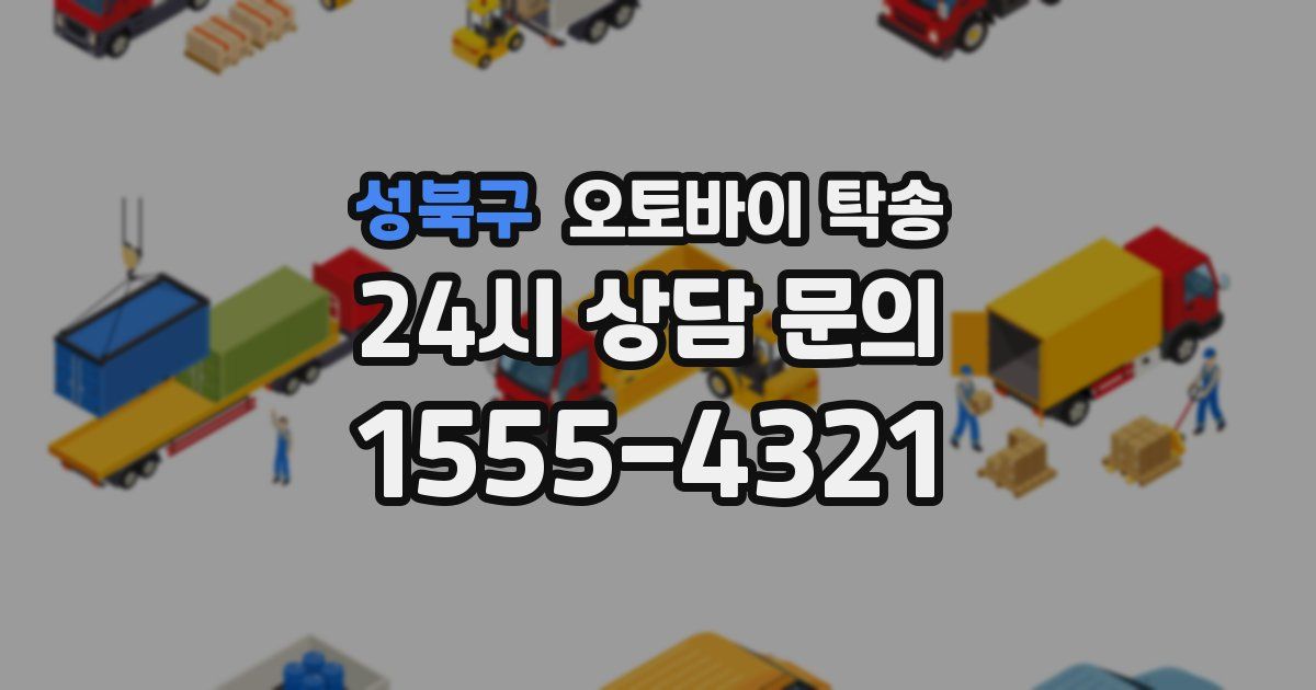 성북구 오토바이 탁송