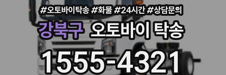 강북구 오토바이 탁송