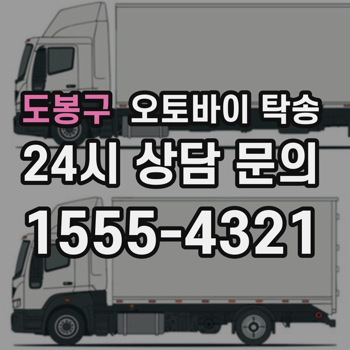 도봉구 오토바이 탁송 중고 거래 일정 맞추는 실전 방법