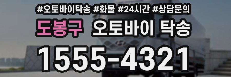 도봉구 오토바이 탁송