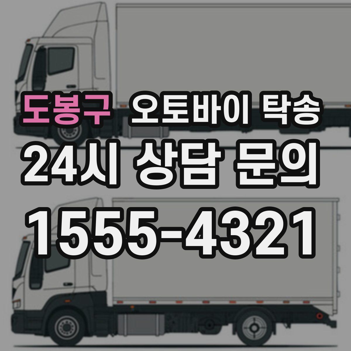 도봉구 오토바이 탁송